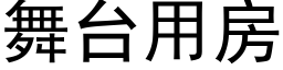 舞台用房 (黑体矢量字库)