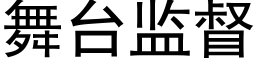 舞台监督 (黑体矢量字库)