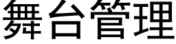 舞台管理 (黑体矢量字库)