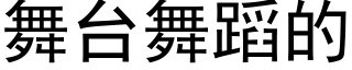 舞台舞蹈的 (黑体矢量字库)