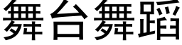 舞台舞蹈 (黑体矢量字库)