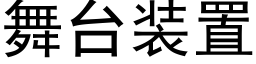 舞台装置 (黑体矢量字库)