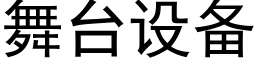 舞台設備 (黑體矢量字庫)