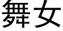 舞女 (黑体矢量字库)