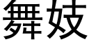 舞妓 (黑体矢量字库)