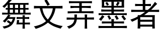 舞文弄墨者 (黑体矢量字库)