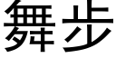 舞步 (黑体矢量字库)