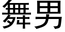 舞男 (黑體矢量字庫)