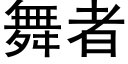 舞者 (黑體矢量字庫)