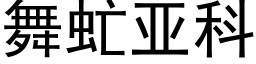 舞虻亚科 (黑体矢量字库)