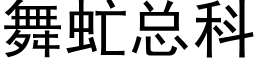 舞虻总科 (黑体矢量字库)