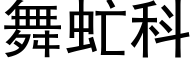 舞虻科 (黑体矢量字库)