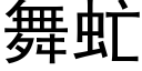 舞虻 (黑体矢量字库)