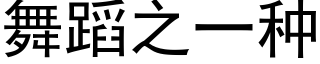 舞蹈之一种 (黑体矢量字库)