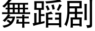 舞蹈剧 (黑体矢量字库)