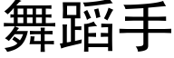 舞蹈手 (黑体矢量字库)