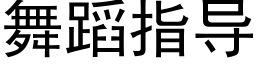 舞蹈指导 (黑体矢量字库)