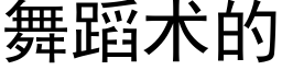 舞蹈术的 (黑体矢量字库)