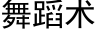 舞蹈术 (黑体矢量字库)