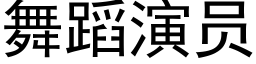 舞蹈演員 (黑體矢量字庫)