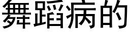 舞蹈病的 (黑体矢量字库)