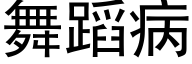 舞蹈病 (黑体矢量字库)