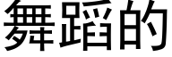 舞蹈的 (黑体矢量字库)