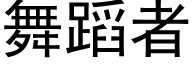 舞蹈者 (黑体矢量字库)