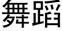 舞蹈 (黑體矢量字庫)