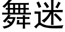 舞迷 (黑体矢量字库)