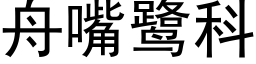 舟嘴鹭科 (黑體矢量字庫)