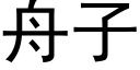 舟子 (黑體矢量字庫)