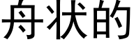 舟状的 (黑体矢量字库)