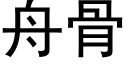 舟骨 (黑体矢量字库)