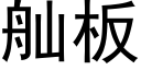 舢闆 (黑體矢量字庫)