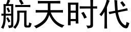 航天時代 (黑體矢量字庫)