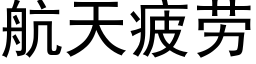 航天疲勞 (黑體矢量字庫)