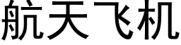 航天飞机 (黑体矢量字库)