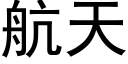 航天 (黑體矢量字庫)