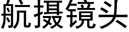 航攝鏡頭 (黑體矢量字庫)