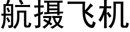 航攝飛機 (黑體矢量字庫)