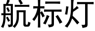 航标灯 (黑体矢量字库)