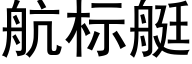 航标艇 (黑体矢量字库)