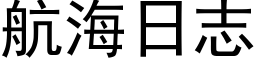 航海日志 (黑體矢量字庫)