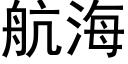 航海 (黑体矢量字库)