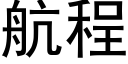 航程 (黑体矢量字库)