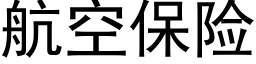 航空保險 (黑體矢量字庫)