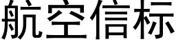 航空信标 (黑体矢量字库)