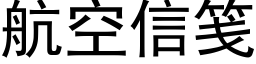 航空信箋 (黑體矢量字庫)