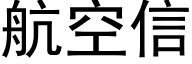 航空信 (黑體矢量字庫)